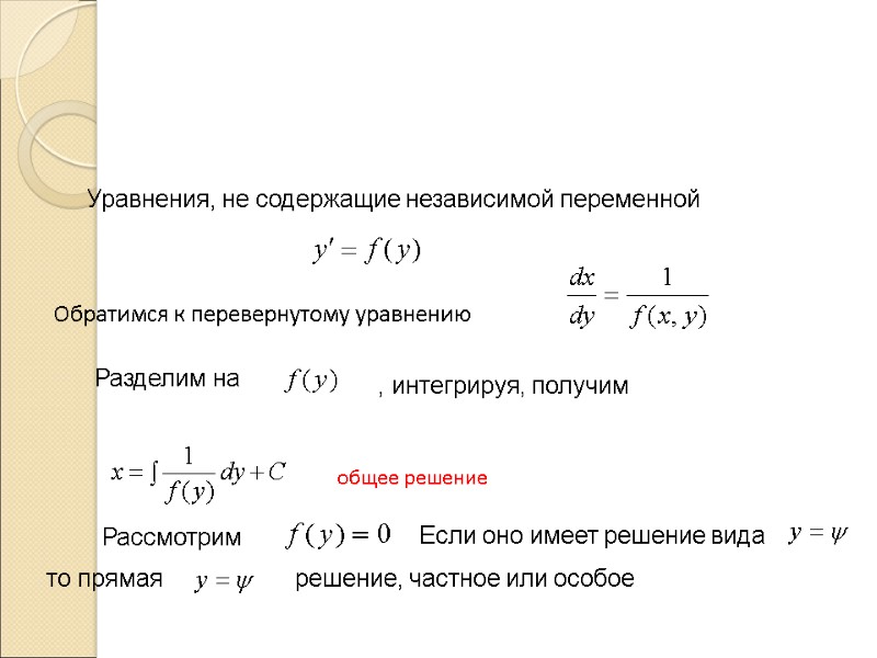 Уравнения, не содержащие независимой переменной  Обратимся к перевернутому уравнению  Разделим на 